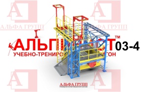 Учебно-тренировочный полигон (комплекс)  Альпинист-03-04.
